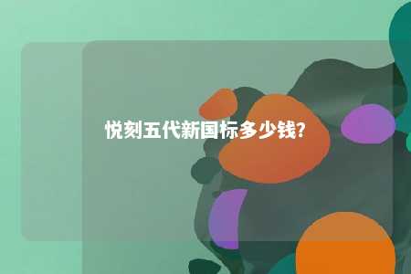 悦刻五代新国标多少钱？ 
